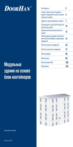 Инструкция по монтажу блок-модулей и модульных зданий